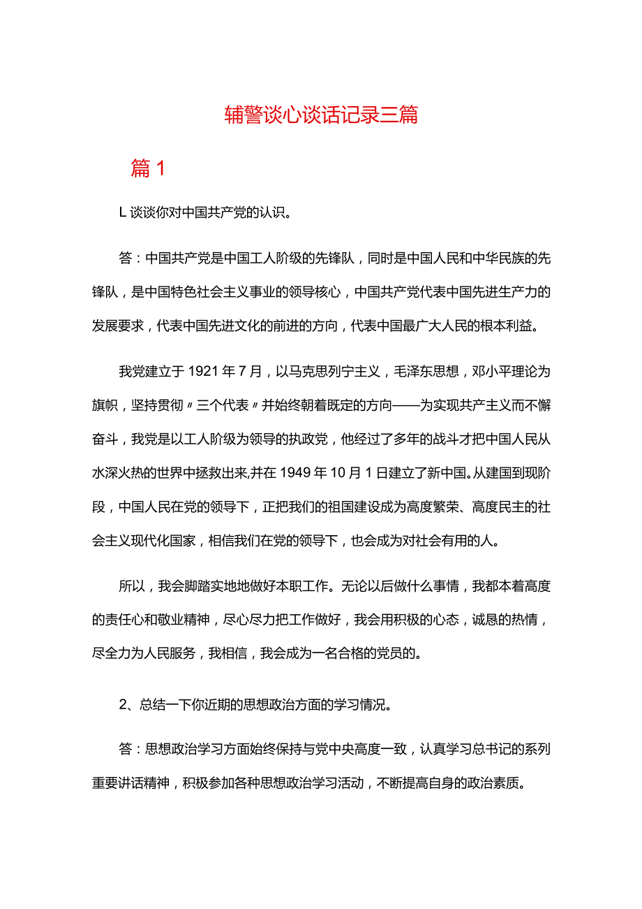 辅警谈心谈话记录三篇.docx_第1页