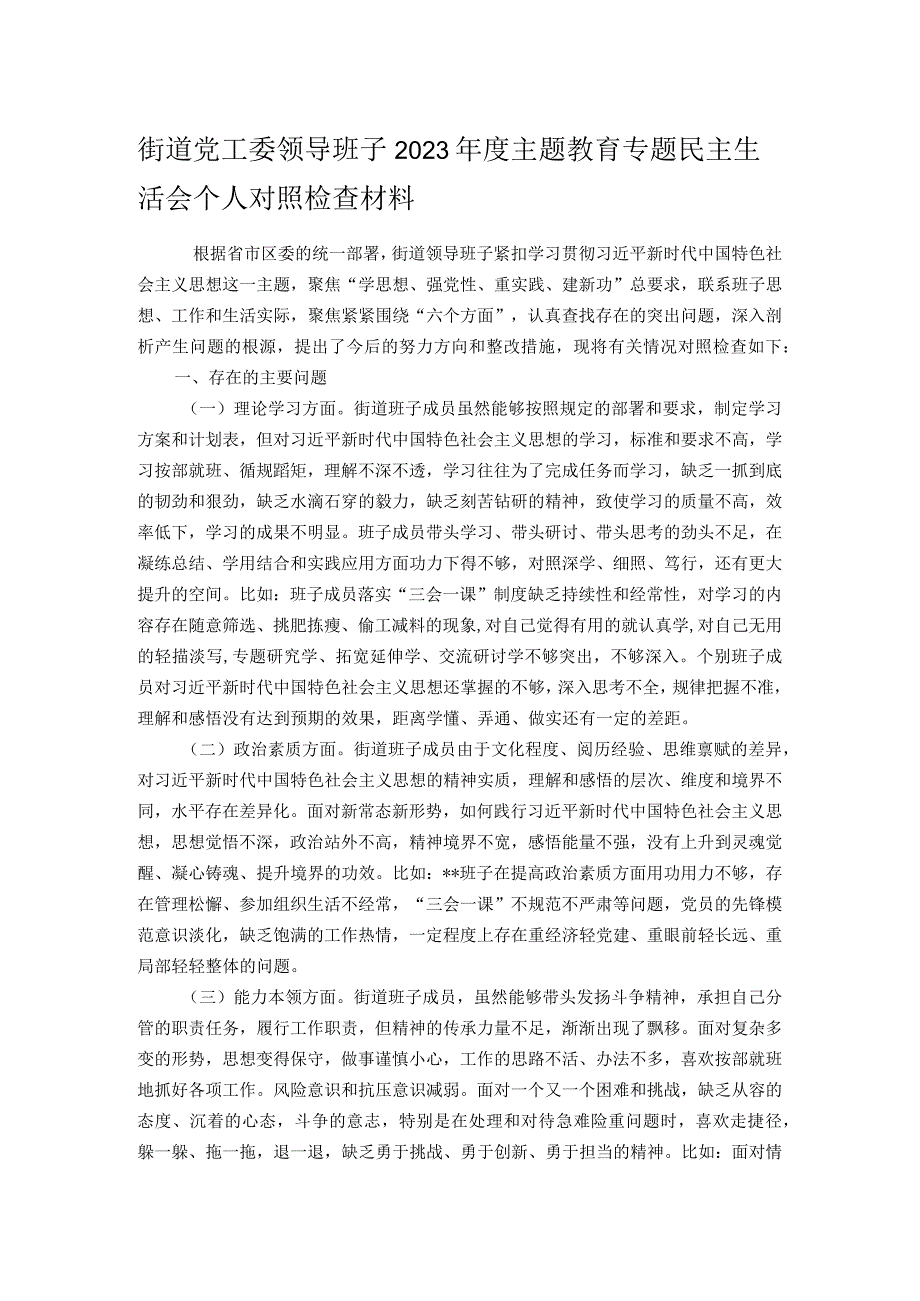 街道党工委领导班子2023年度主题教育专题民主生活会个人对照检查材料.docx_第1页