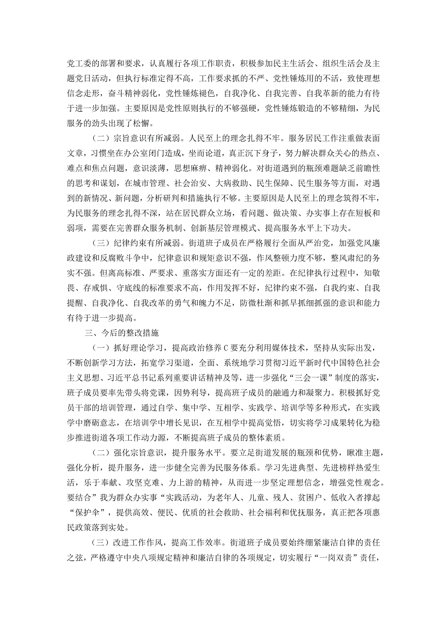 街道党工委领导班子2023年度主题教育专题民主生活会个人对照检查材料.docx_第3页