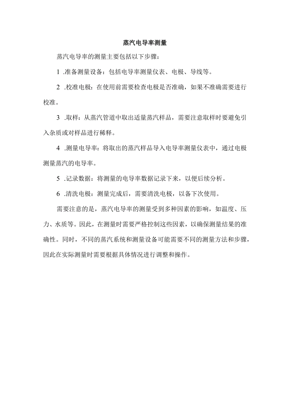 蒸汽电导率测量.docx_第1页