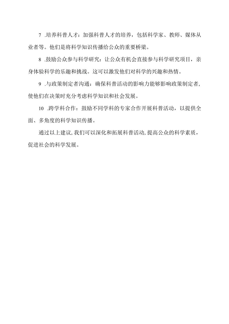 关于深化拓展科普活动的建议.docx_第2页