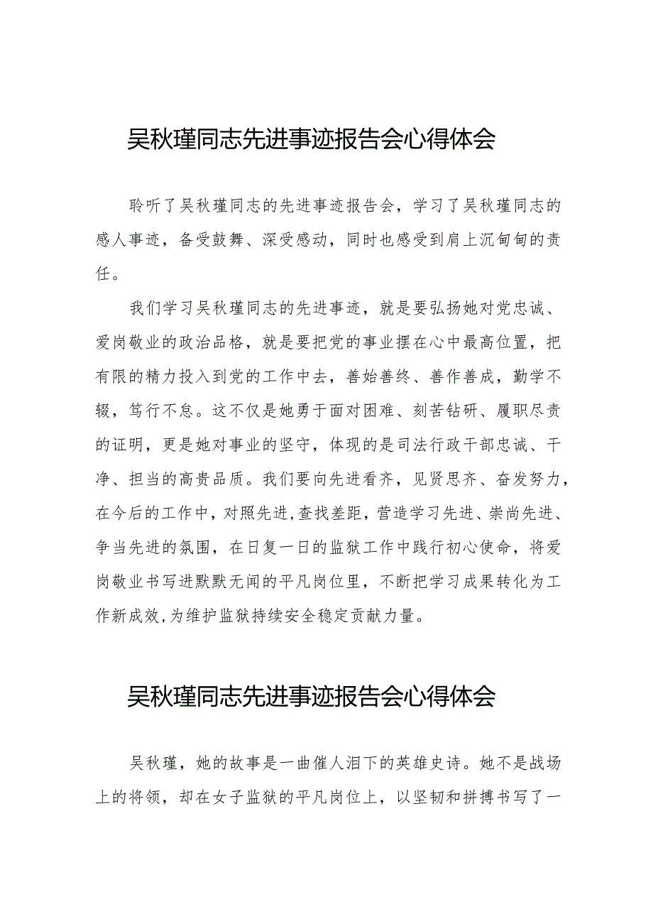 学习吴秋瑾同志先进事迹报告会的心得体会简短发言十三篇.docx_第1页