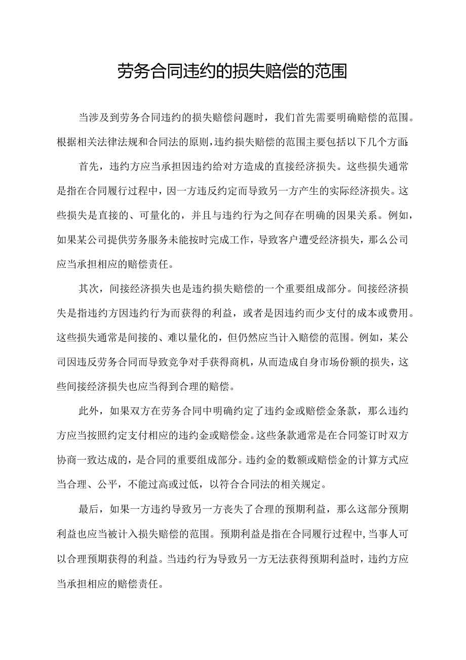 劳务合同违约的损失赔偿的范围.docx_第1页