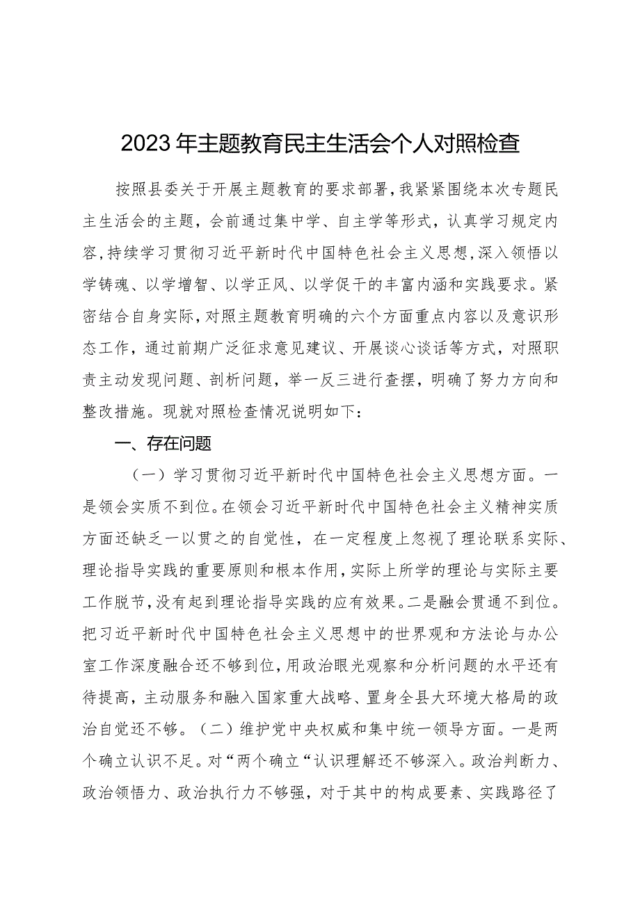 2023年主题教育民主生活会个人对照检查材料（践行宗旨等6个方面）（5）.docx_第1页