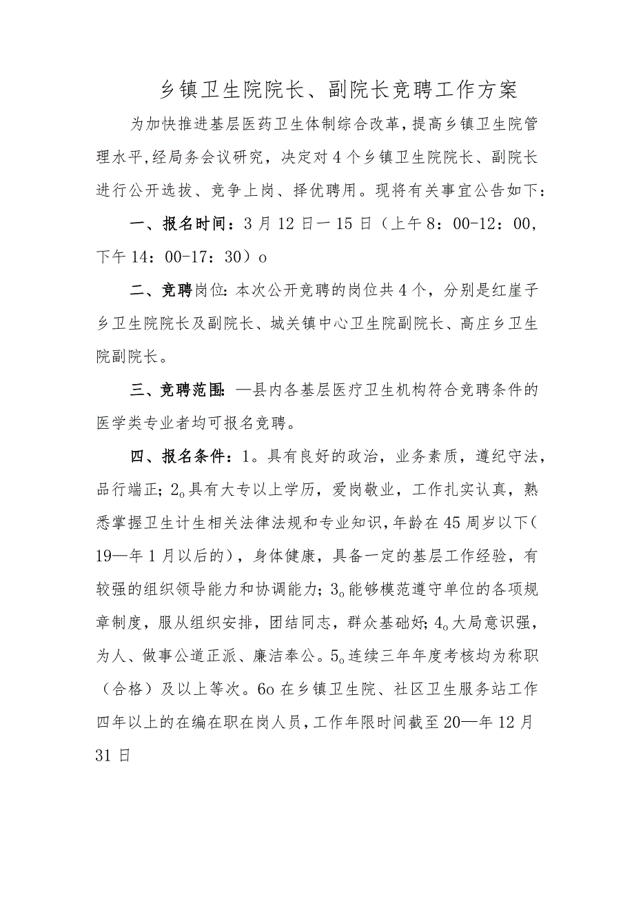 乡镇卫生院院长、副院长竞聘工作方案.docx_第1页