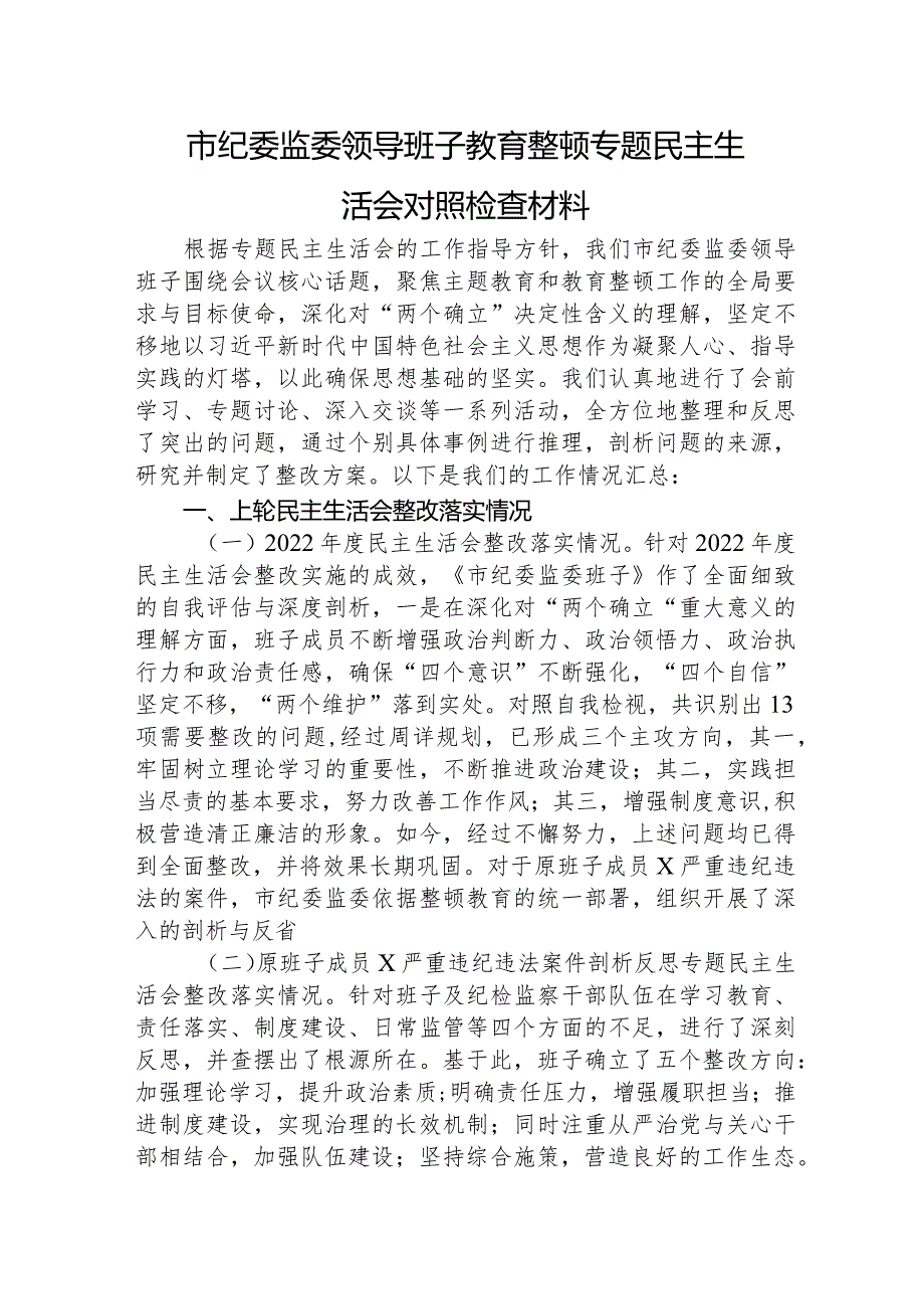 纪委监委班子主题教育暨教育整顿专题民主生活会对照检查3300字.docx_第1页