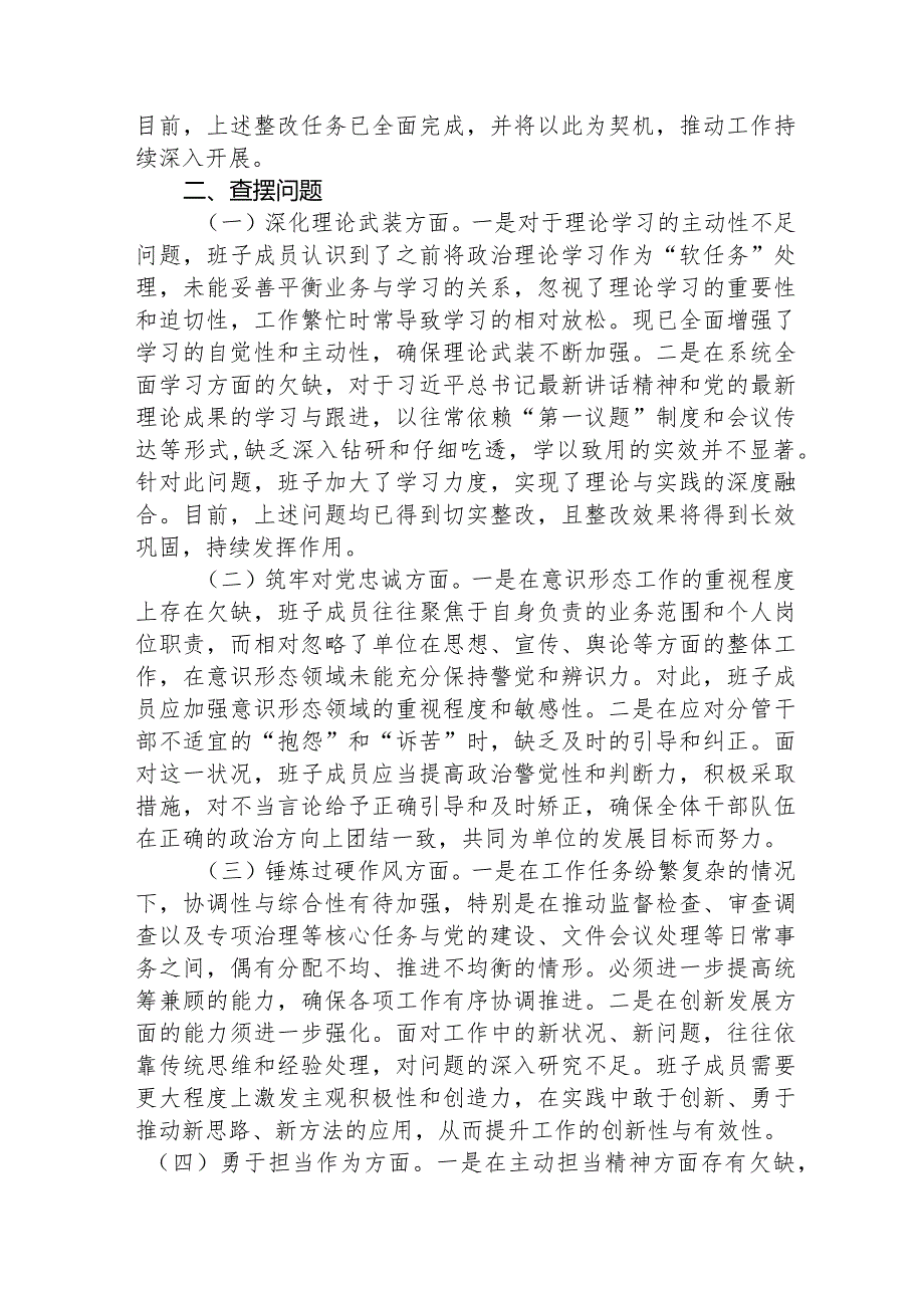 纪委监委班子主题教育暨教育整顿专题民主生活会对照检查3300字.docx_第2页