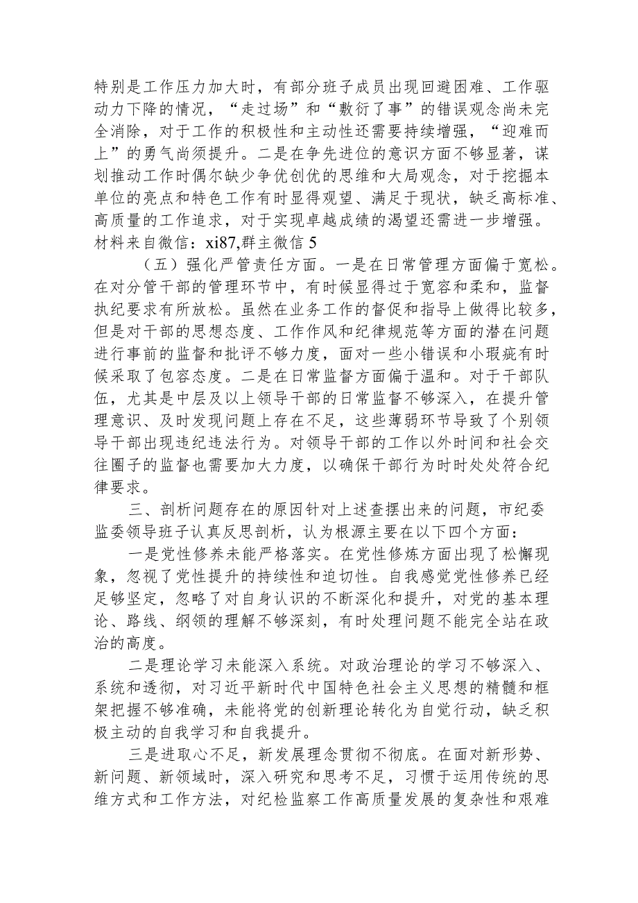 纪委监委班子主题教育暨教育整顿专题民主生活会对照检查3300字.docx_第3页