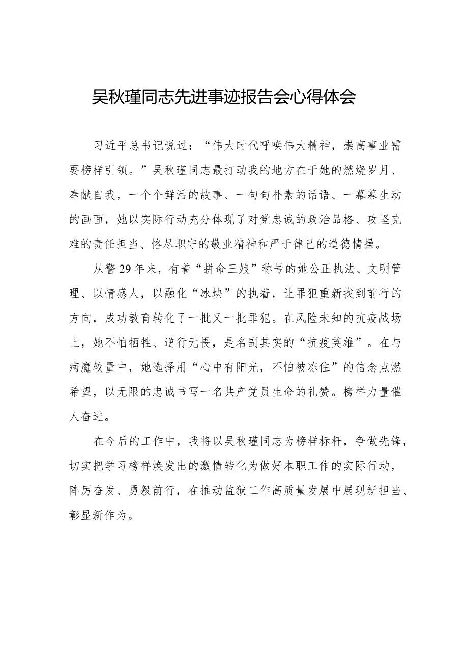 吴秋瑾同志先进事迹报告会心得体会优秀发言材料十三篇.docx_第1页