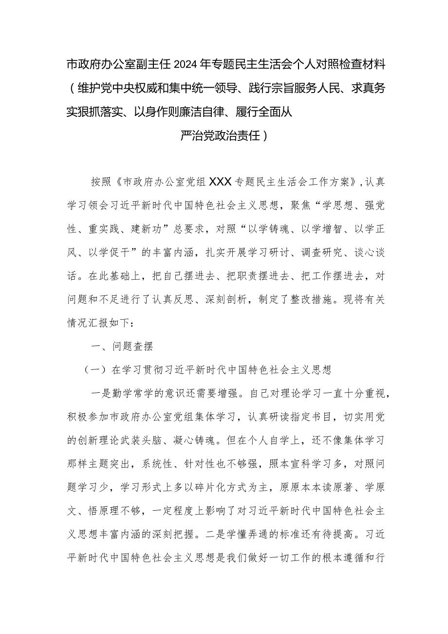 市政府办公室副主任2024年专题民主生活会个人对照检查材料(维护党中央权威和集中统一领导、践行宗旨服务人民、求真务实狠抓落实、以身作.docx_第1页