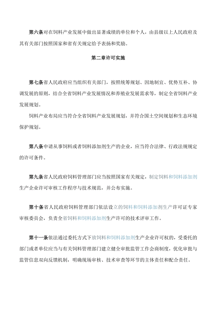 山东省饲料和饲料添加剂管理办法.docx_第2页