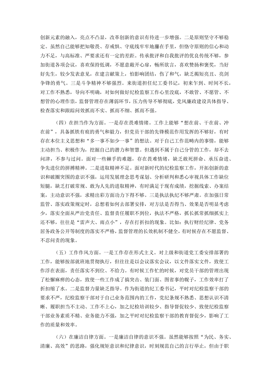 2篇街道纪工委书记2023年度新六个方面专题民主生活会个人发言提纲.docx_第2页