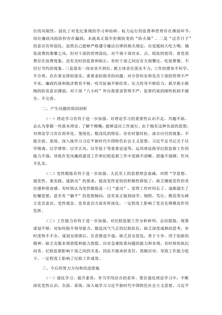 2篇街道纪工委书记2023年度新六个方面专题民主生活会个人发言提纲.docx_第3页