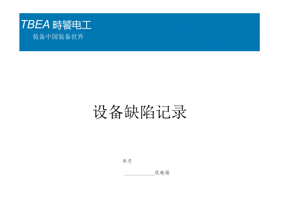 设备缺陷登记本.docx_第1页