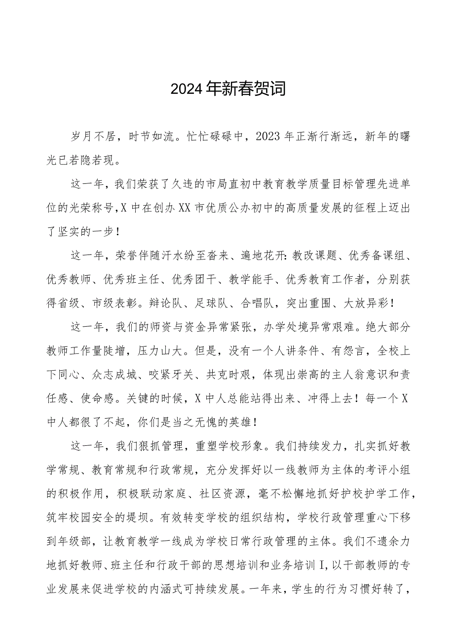 实验中学2024年新春致辞三篇.docx_第1页