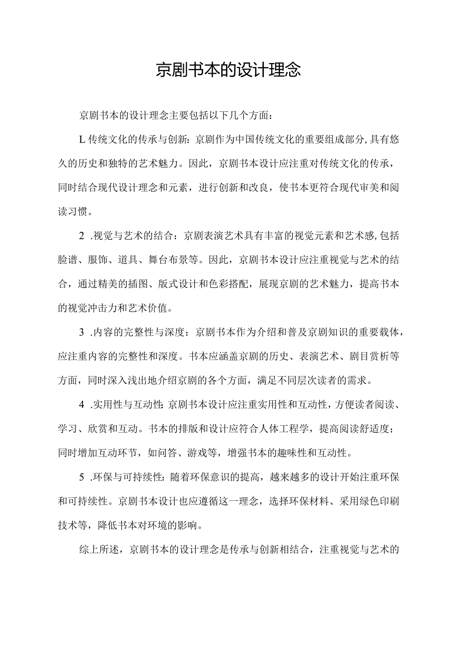 京剧书本的设计理念.docx_第1页