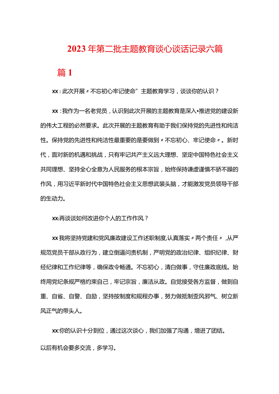 2023年第二批主题教育谈心谈话记录六篇.docx_第1页