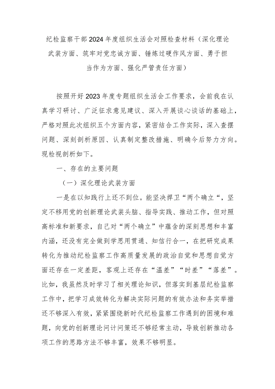 纪检监察干部2024年度组织生活会对照检查材料(深化理论武装方面、筑牢对党忠诚方面、锤炼过硬作风方面、勇于担当作为方面、强化严管责任方面).docx_第1页