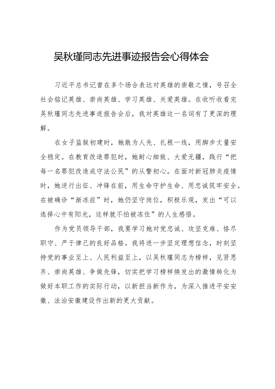 收看吴秋瑾同志先进事迹报告会心得体会十三篇.docx_第1页