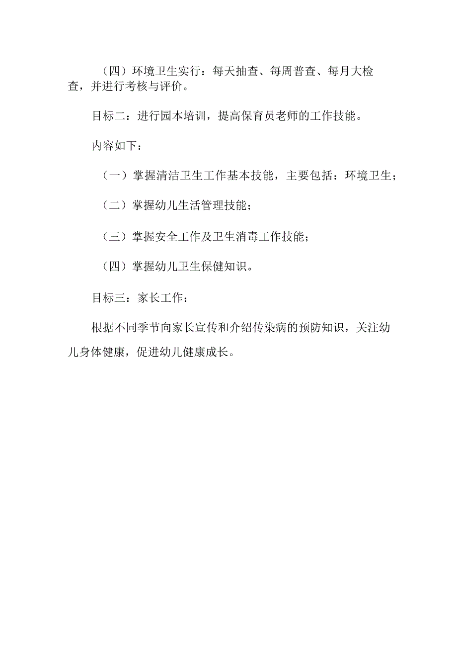 2024年度儿童保健工作计划 篇19.docx_第2页