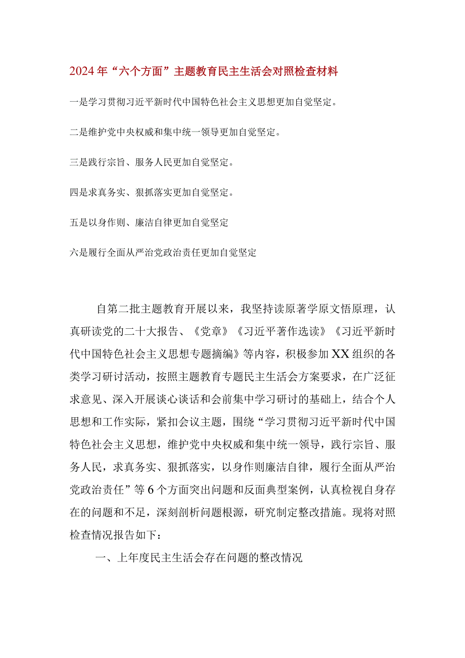 维护党中央权威和集中统一领导等六个方面的问题分析(7).docx_第1页