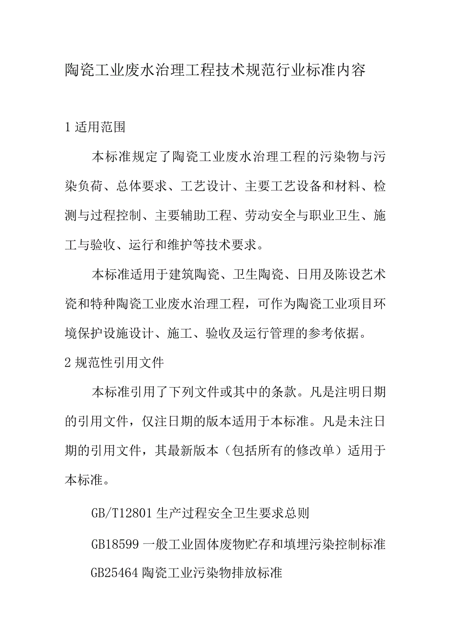 陶瓷工业废水治理工程技术规范行业标准内容.docx_第1页