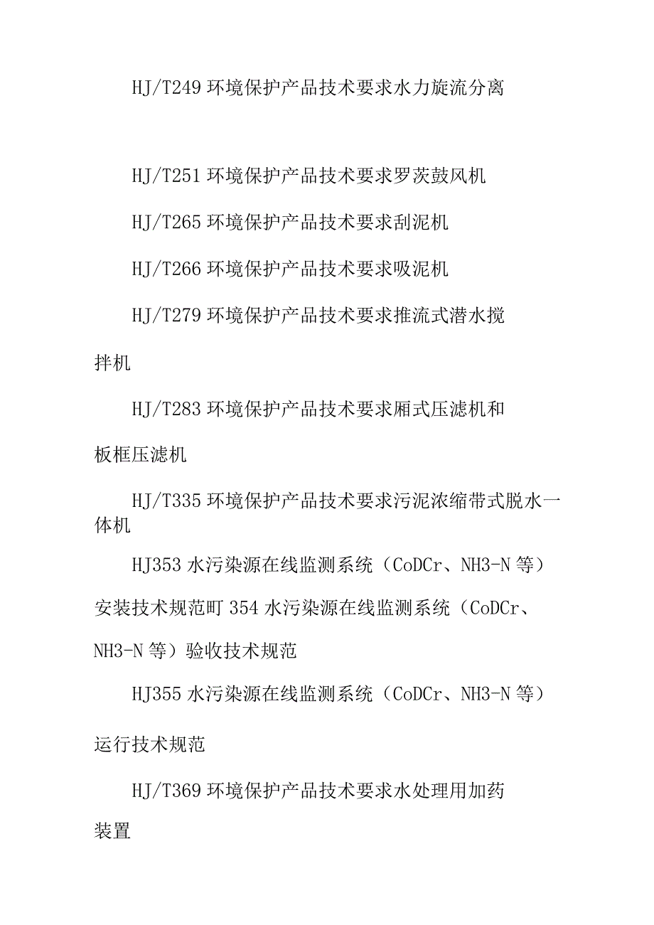 陶瓷工业废水治理工程技术规范行业标准内容.docx_第3页