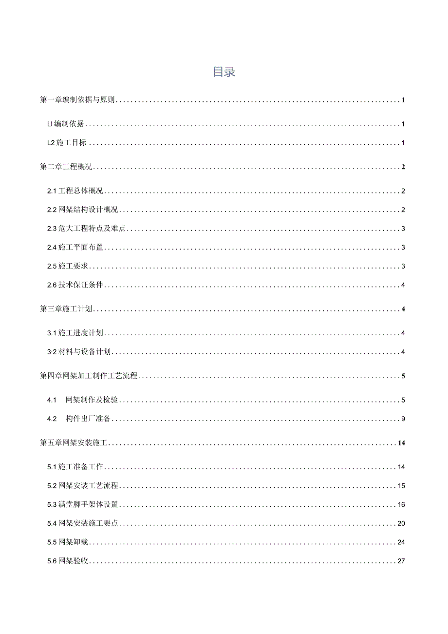 网架结构安全专项施工方案.docx_第2页