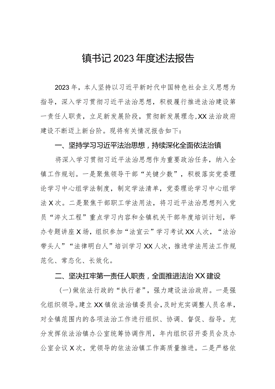 镇委书记2023年度述法报告三篇.docx_第1页