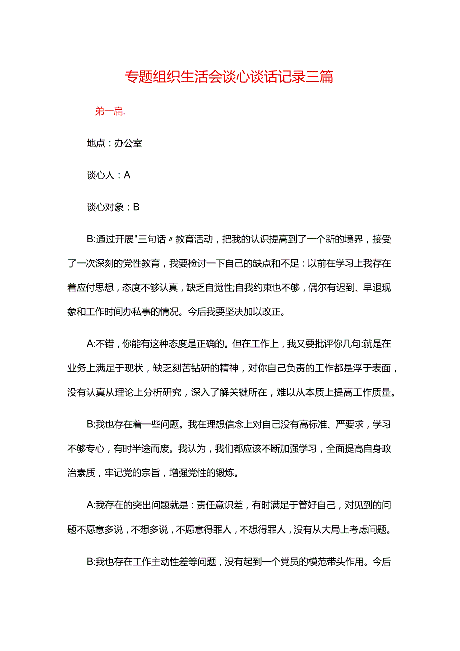 专题组织生活会谈心谈话记录三篇.docx_第1页