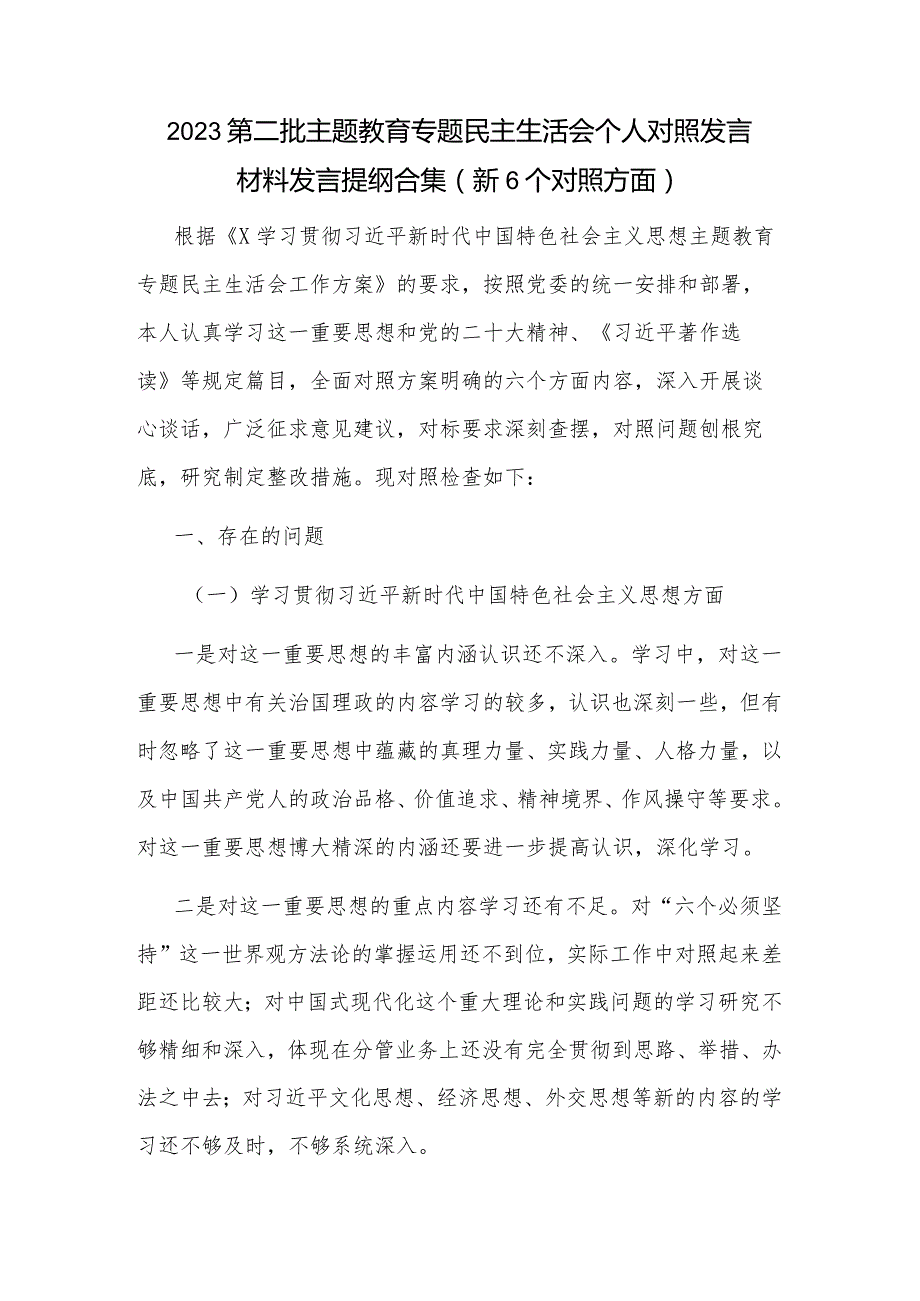 2023第二批主题教育专题民主生活会个人对照发言材料发言提纲合集（新6个对照方面）.docx_第1页