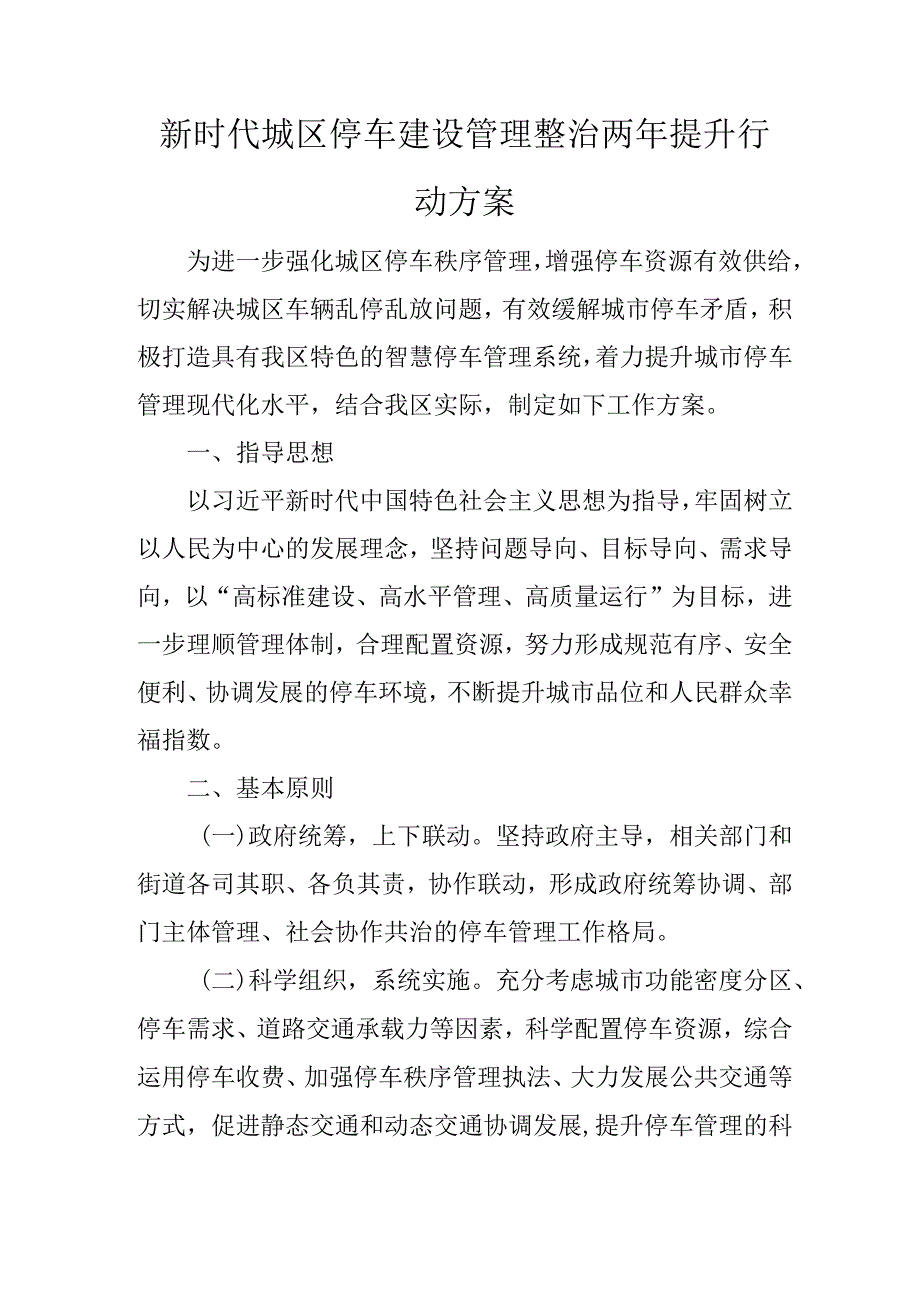 新时代城区停车建设管理整治两年提升行动方案.docx_第1页