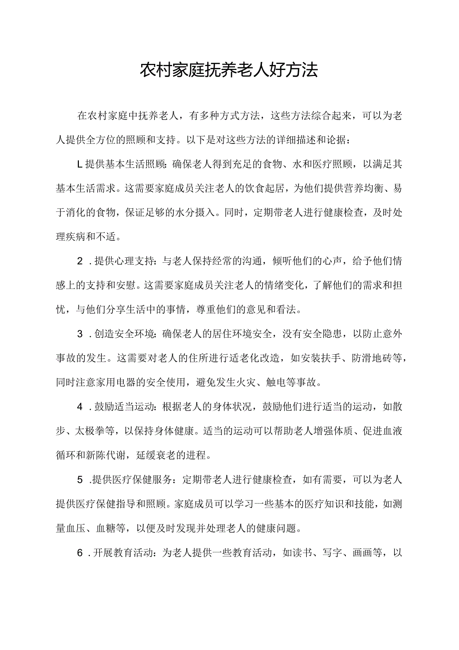 农村家庭抚养老人好方法.docx_第1页