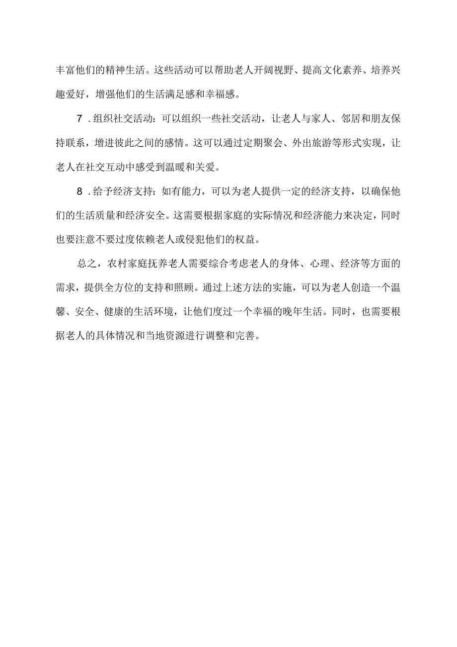 农村家庭抚养老人好方法.docx_第2页