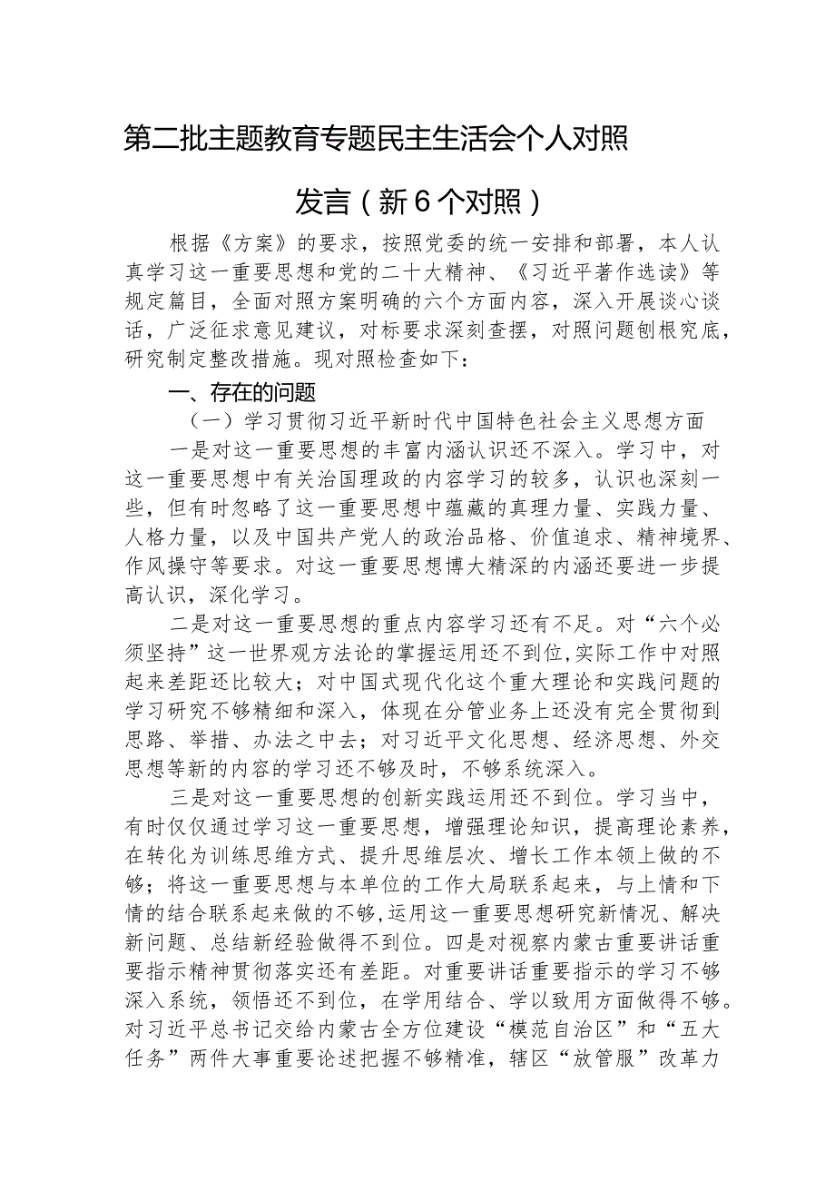 2023年主题教育民主生活会个人对照检查材料（践行宗旨等6个方面） .docx_第1页