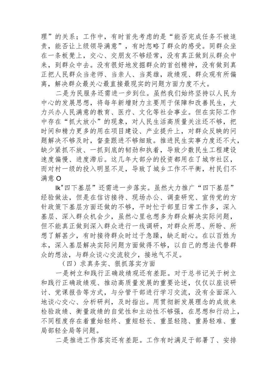 2023年主题教育民主生活会个人对照检查材料（践行宗旨等6个方面） .docx_第3页