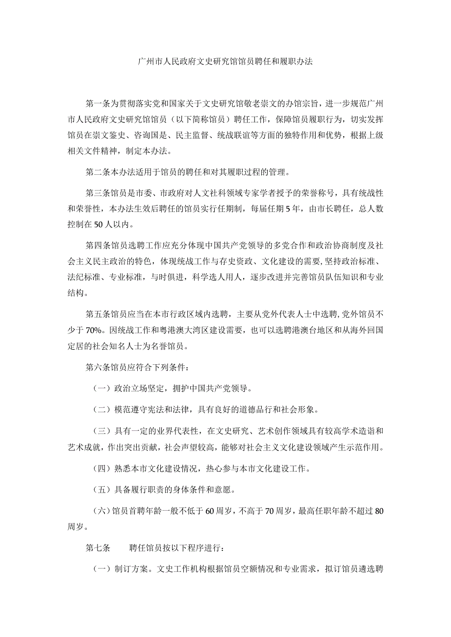 广州市人民政府文史研究馆馆员聘任和履职办法.docx_第1页