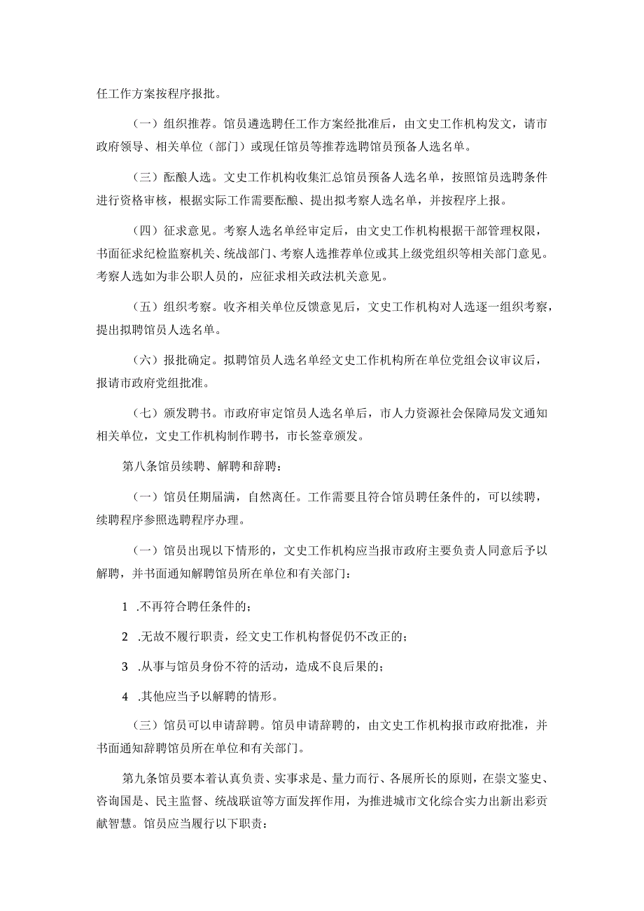 广州市人民政府文史研究馆馆员聘任和履职办法.docx_第2页