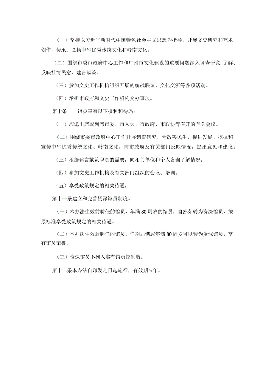 广州市人民政府文史研究馆馆员聘任和履职办法.docx_第3页