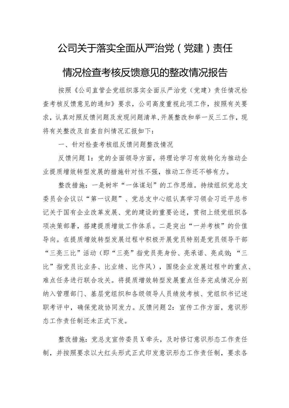 公司关于落实全面从严治党（党建）责任情况检查考核反馈意见的整改情况报告.docx_第1页