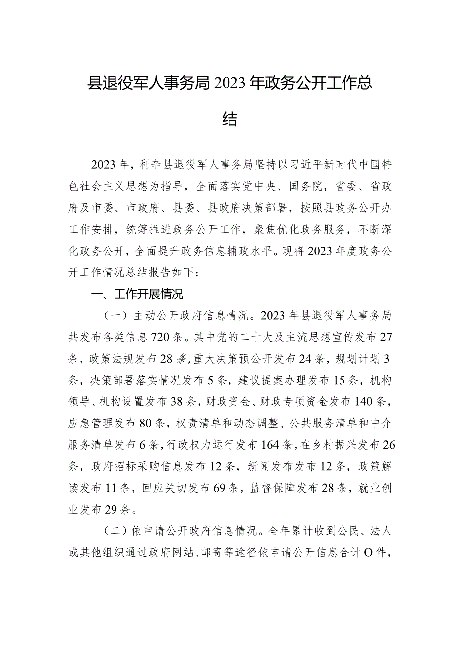 县退役军人事务局2023年政务公开工作总结(20231226).docx_第1页