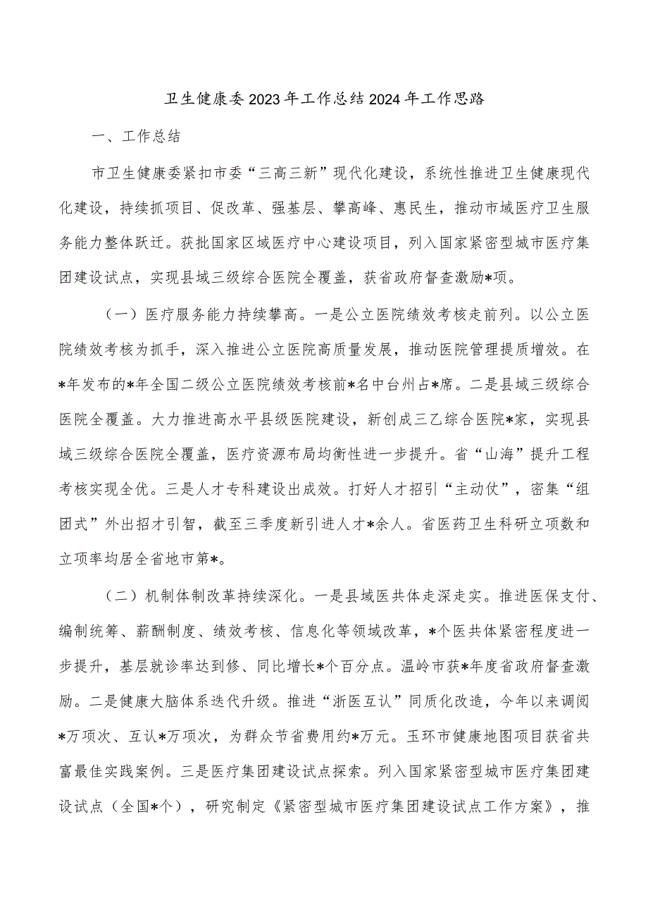 卫生健康委2023年工作总结2024年工作思路.docx_第1页