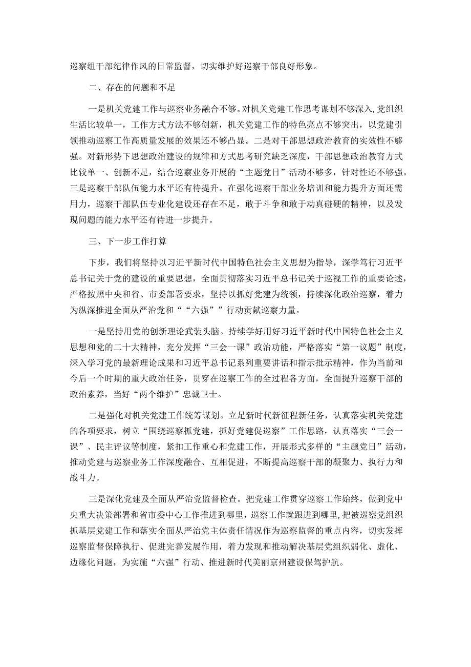 市委巡察办2023年度抓党建和落实全面从严治党主体责任情况报告.docx_第3页