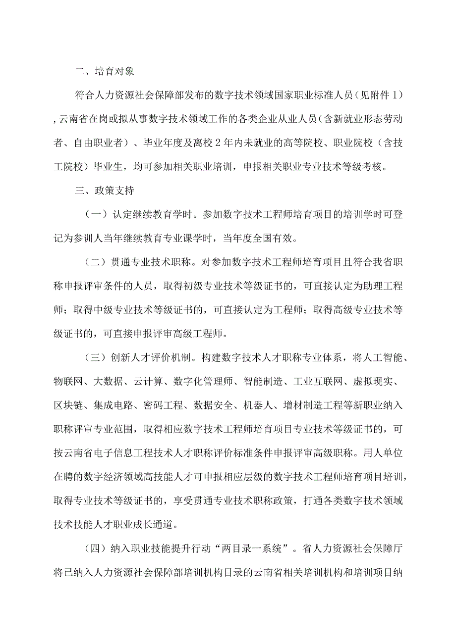 云南省数字技术工程师培育项目实施方案（2023年）.docx_第2页