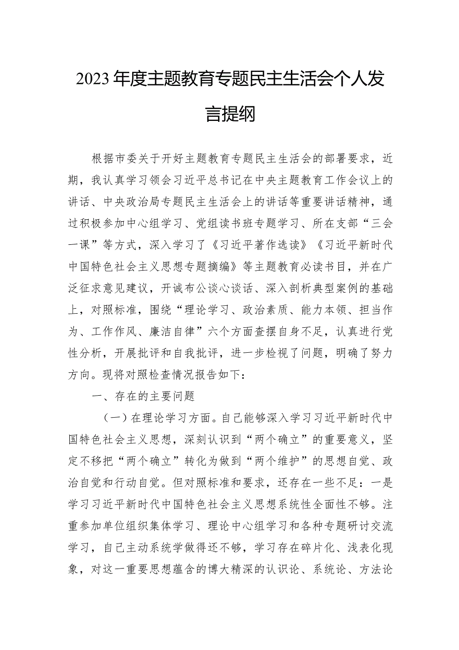 2023年度主题教育专题民主生活会个人发言提纲.docx_第1页