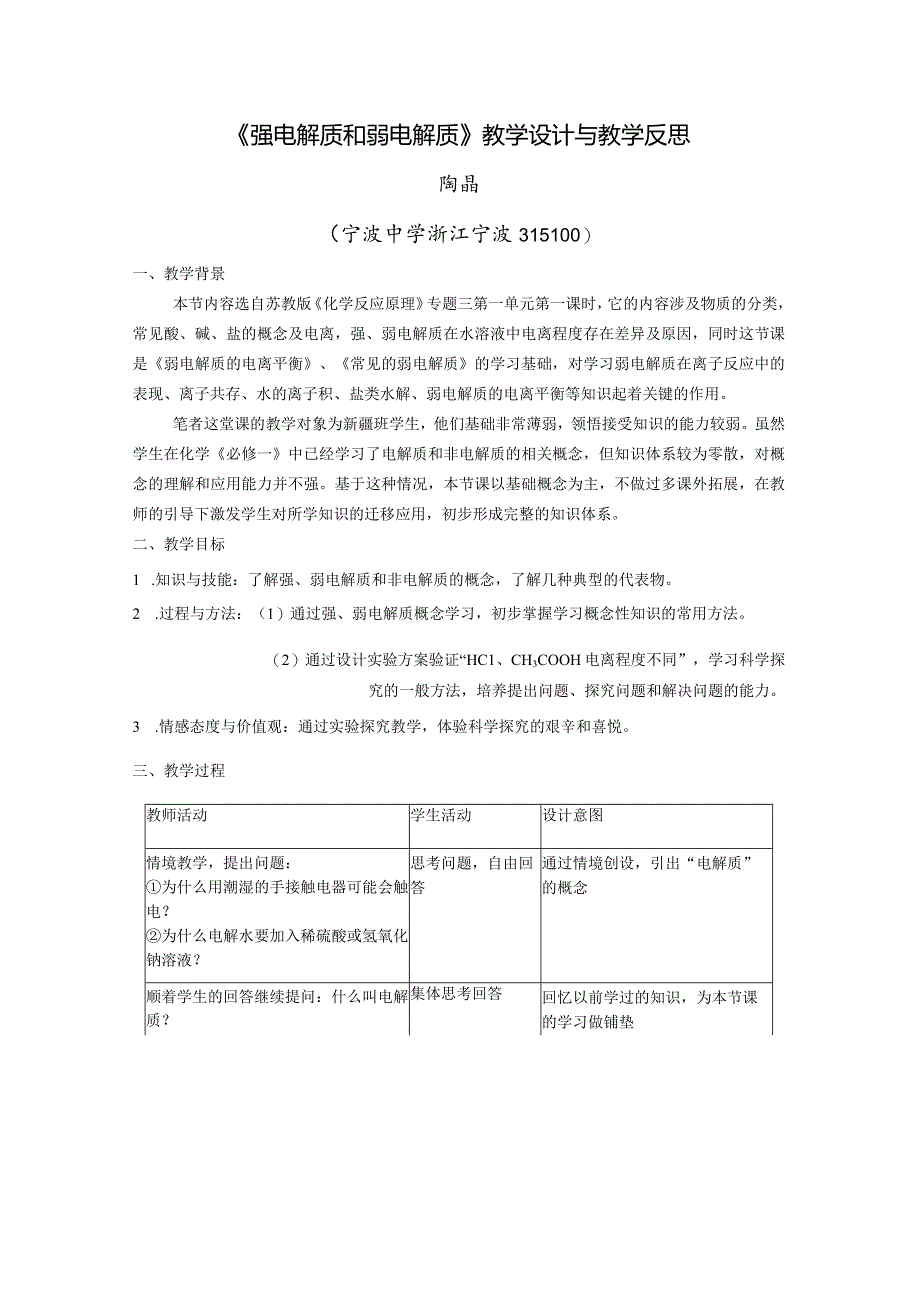 《强电解质和弱电解质》教学设计与教学反思.docx_第1页