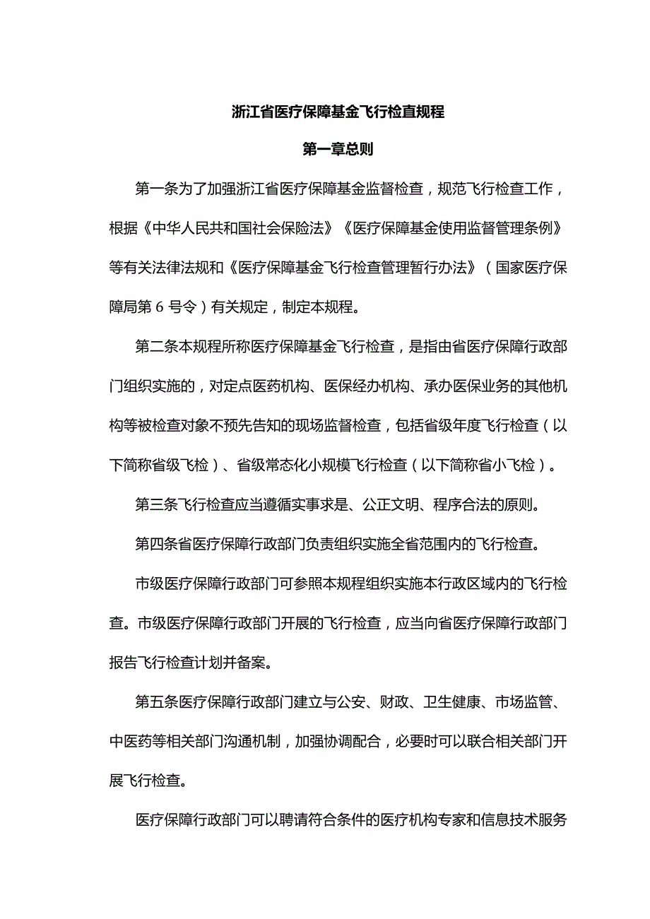 浙江省医疗保障基金飞行检查规程-全文、原文及解读.docx_第1页