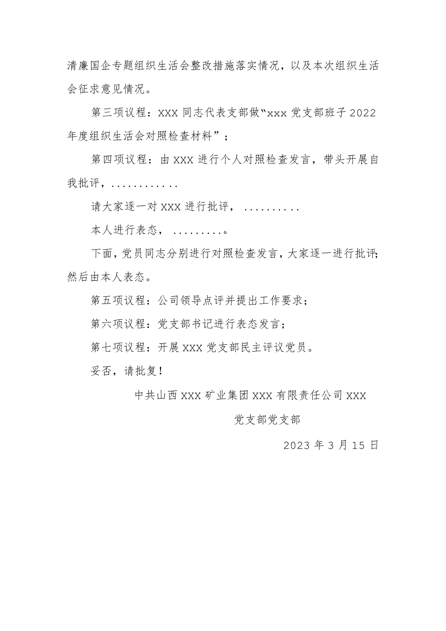 党支部组织生活会请示.docx_第2页