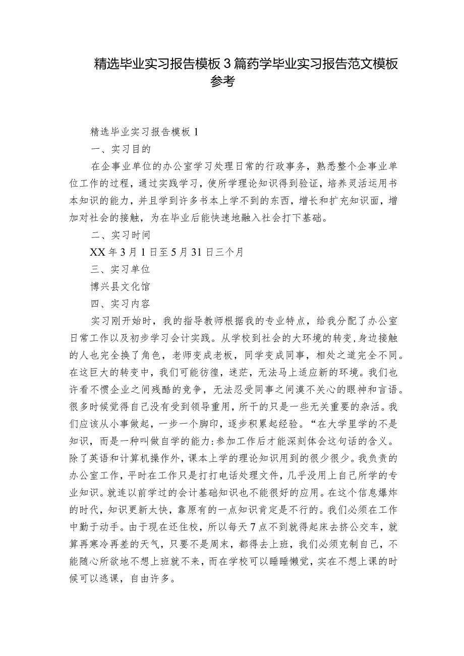 精选毕业实习报告模板3篇 药学毕业实习报告范文模板参考.docx_第1页