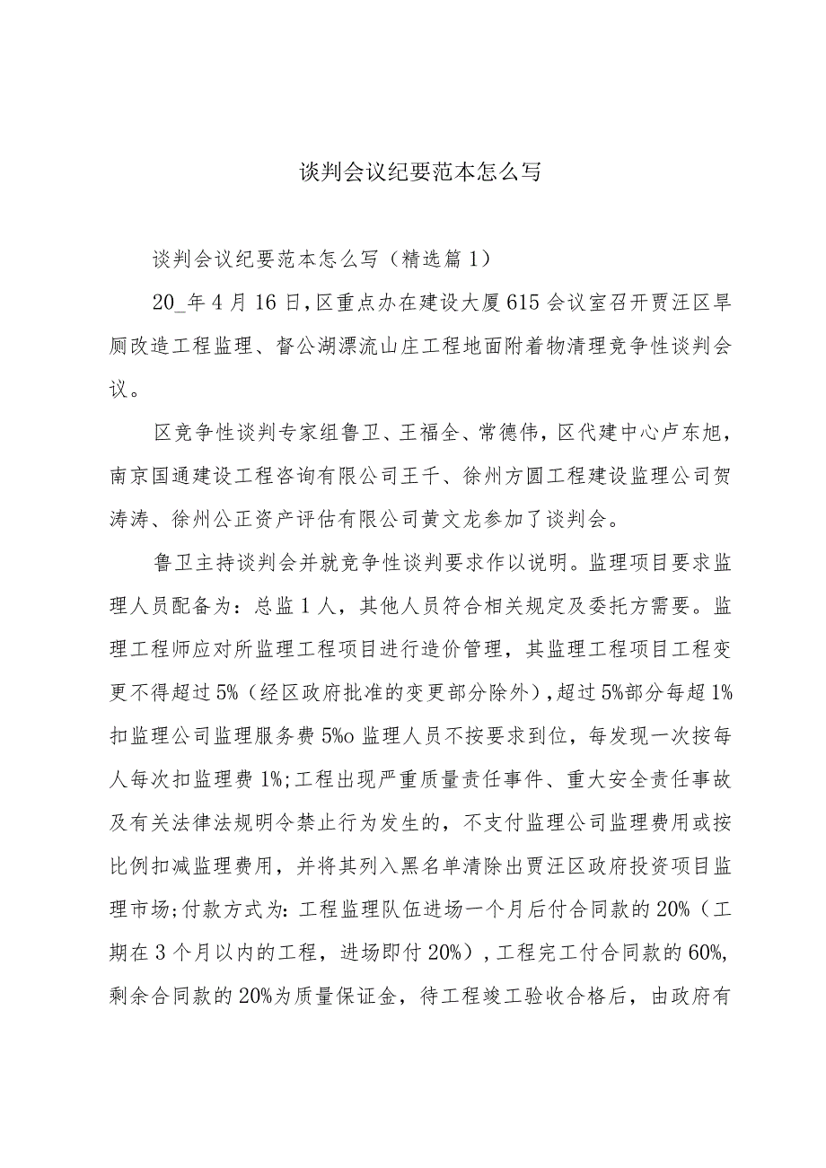 谈判会议纪要范本怎么写.docx_第1页